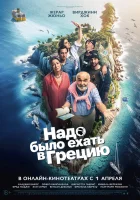  Надо было ехать в Грецию смотреть онлайн фильм 2024 в HD