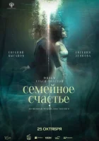  Семейное счастье смотреть онлайн фильм 2025 в HD