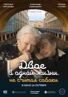  Двое в одной жизни, не считая собаки смотреть онлайн фильм 2025 в HD