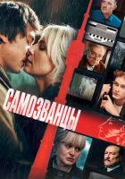 Самозванцы смотреть онлайн фильм 2024 в HD