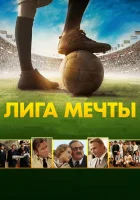  Лига мечты смотреть онлайн фильм 2014 в HD