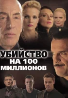  Убийство на 100 миллионов смотреть онлайн фильм 2013 в HD