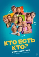  Кто есть кто? смотреть онлайн фильм 2024 в HD