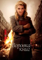  Воровка книг смотреть онлайн фильм 2013 в HD