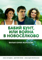  Бабий бунт, или Война в Новоселково смотреть онлайн сериал 2013 в HD