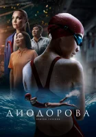  Диодорова. Против течения смотреть онлайн фильм 2024 в HD