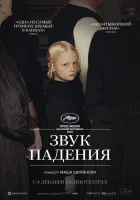  Звук падения смотреть онлайн фильм 2025 в HD
