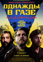  Однажды в Газе смотреть онлайн фильм 2025 в HD
