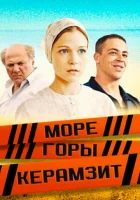  Море. Горы. Керамзит смотреть онлайн сериал 2014 в HD