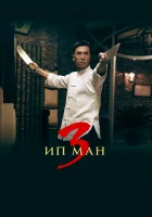  Ип Ман 3 смотреть онлайн фильм 2015 в HD