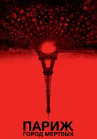  Париж: Город мёртвых смотреть онлайн фильм 2014 в HD