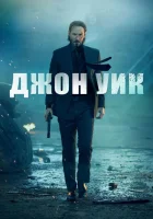  Джон Уик смотреть онлайн фильм 2014 в HD