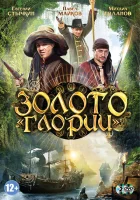  Золото Глории смотреть онлайн сериал 2012 в HD
