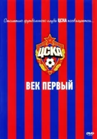  ЦСКА: Век первый смотреть онлайн фильм 2011 в HD