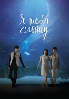  Я тебя слышу Я слышу твой голос / Я тебя услышу смотреть онлайн сериал 2013 в HD