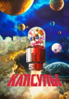  Проект «Капсулы» Jiaonang Jihua / Capsules смотреть онлайн аниме сериал 2022 в HD