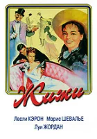  Жижи смотреть онлайн фильм 1958 в HD