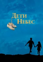 Дети небес смотреть онлайн фильм 1997 в HD