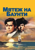  Мятеж на Баунти смотреть онлайн фильм 1935 в HD
