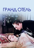  Гранд Отель смотреть онлайн фильм 1932 в HD