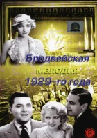  Бродвейская мелодия 1929 года смотреть онлайн фильм 1929 в HD