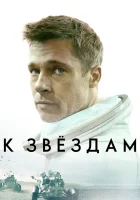  К звёздам смотреть онлайн фильм 2019 в HD