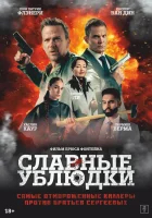  Славные ублюдки смотреть онлайн фильм 2024 в HD