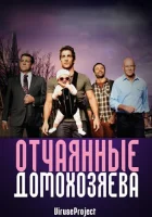  Отчаянные домохозяева смотреть онлайн сериал 2012 в HD