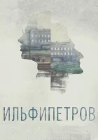  ИЛЬФИПЕТРОВ смотреть онлайн мультфильм 2013 в HD