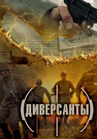  Диверсанты - (2012) смотреть онлайн в HD