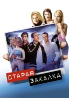  Старая закалка смотреть онлайн фильм 2002 в HD