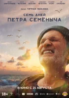  Семь дней Петра Семёныча смотреть онлайн фильм 2025 в HD
