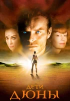  Дети Дюны - Frank Herbert's Children of Dune (2003) смотреть онлайн в HD