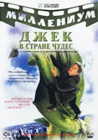  Джек и Бобовое дерево: Правдивая история - Джек в стране чудес (2001) смотреть онлайн в HD