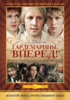  Гардемарины, вперед! - (1987) смотреть онлайн в HD