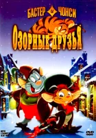  Бастер и Чонси: Озорные друзья смотреть онлайн мультфильм 1998 в HD