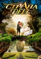  Страна фей смотреть онлайн сериал 1999 в HD