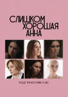  Слишком хорошая Анна и еще три истории о нас смотреть онлайн фильм 2025 в HD
