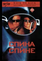  Спина к спине смотреть онлайн фильм 1996 в HD