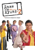  Даже не думай 2: Тень независимости смотреть онлайн фильм 2004 в HD