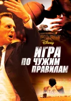 Игра по чужим правилам смотреть онлайн фильм 2006 в HD