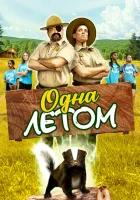  Одна летом смотреть онлайн фильм 2024 в HD