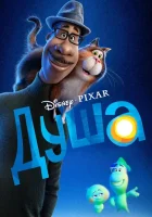  Душа смотреть онлайн мультфильм 2020 в HD