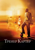  Тренер Картер смотреть онлайн фильм 2005 в HD