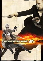  Перевозчик 2 смотреть онлайн фильм 2005 в HD