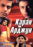  Каран и Арджун смотреть онлайн фильм 1995 в HD