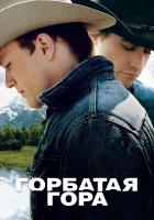  Горбатая гора смотреть онлайн фильм 2005 в HD
