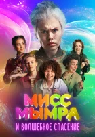  Мисс Мымра и волшебное спасение смотреть онлайн фильм 2024 в HD