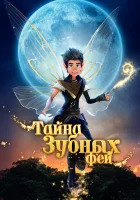  Тайна зубных фей смотреть онлайн мультфильм 2025 в HD