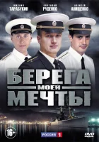  Берега моей мечты смотреть онлайн сериал 2013 в HD